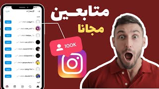 اقوي طريقة زيادة متابعين الانستقرام مجانا|رشق متابعين انستا بدون برامج✅