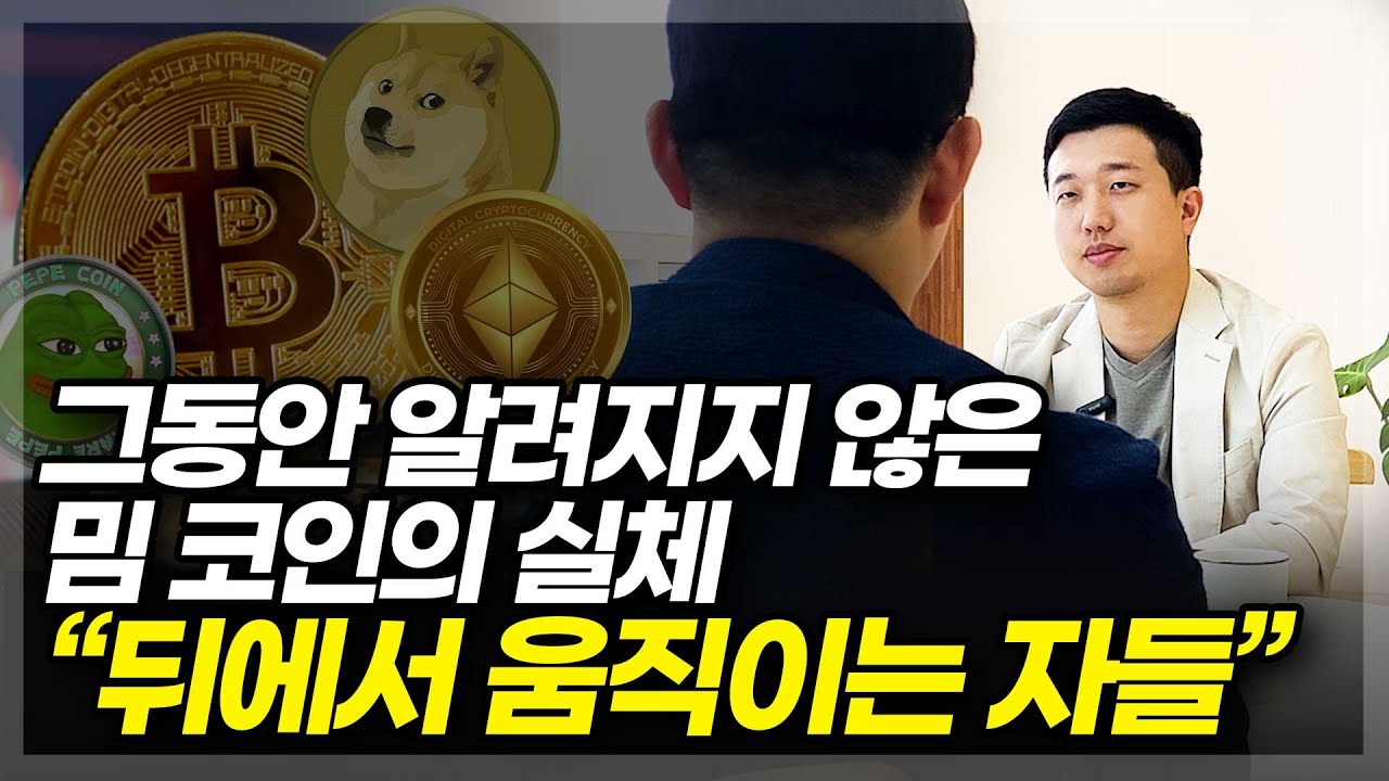 그동안 알려지지 않은 밈 코인의 실체! 
