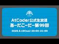 AtCoderの公式生放送「あーだこーだー」 第99回 ゲスト:SMFG(三井住友フィナンシャルグループ)