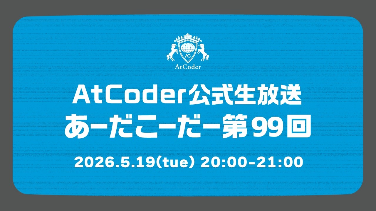 AtCoderの公式生放送「あーだこーだー」 第99回 ゲスト:SMFG(三井住友フィナンシャルグループ)