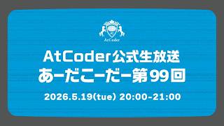 AtCoderの公式生放送「あーだこーだー」 第99回 ゲスト:SMFG(三井住友フィナンシャルグループ)