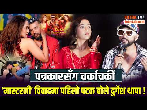 Bicha Bichama 2.0 सार्वजनिक: ‘मास्टरनी’ विवादमा पहिलो पटक बोले दुर्गेश थापा ! पत्रकारसँग चर्काचर्की
