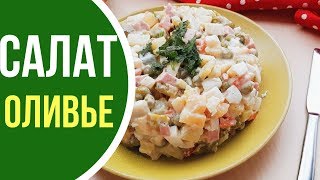 Салат ОЛИВЬЕ классический рецепт с колбасой Салат ОЛИВЬЕ классический рецепт с колбасой