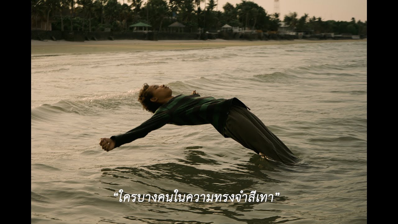 ใครบางคนในความทรงจำสีเทา - ปฐวี  [Official MV]