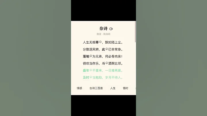 杂诗（节选）#诗词 #每天学习一点点 #古诗词 #撒贝宁 - 天天要闻