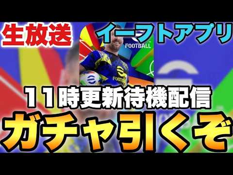 月曜ガチャ更新使いまくる配信【eFootballアプリ2026/イーフト】