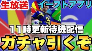 月曜ガチャ更新使いまくる配信【eFootballアプリ2026/イーフト】