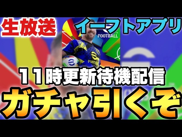 月曜ガチャ更新使いまくる配信【eFootballアプリ2026/イーフト】