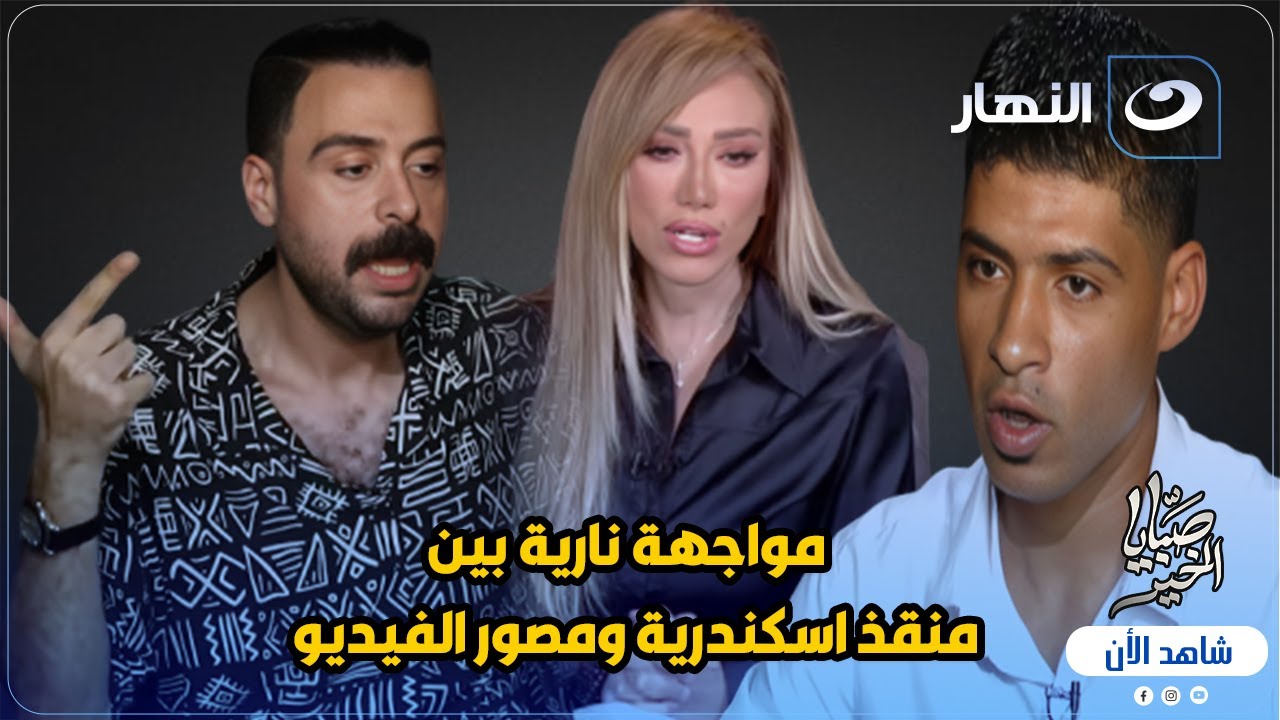 مواجهة نارية بين منقذ اسكندرية ومصور الفيديو 🔥 والسبب اغرب من الخيال 😱