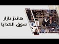 هاندز بازار سوق الهدايا هاندز بازار سوق الهدايا