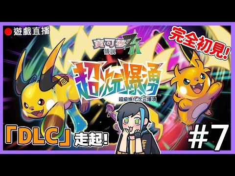 【寶可夢傳說 Z-A 超次元爆湧】🔴大家是不是DLC都已經全破了? 這邊才剛開始阿  #7