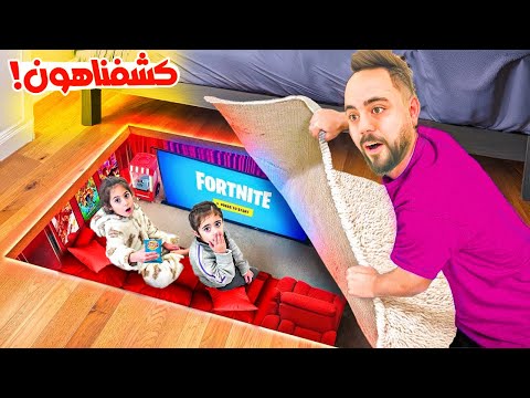 بنينا غرفة سرية تحت الأرض عاشوا فيها يوم كامل 