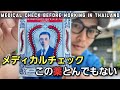 [タイでモデル俳優] 働く前の血液検査6項目！ Medical check before working in Thailand