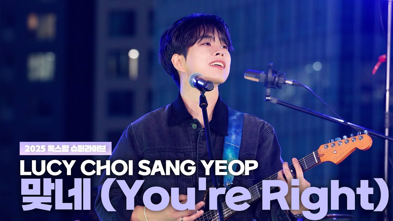 루시(LUCY) 최상엽 (CHOI SANG YEOP) 맞네 (You're Right)  / 2025 옥스팜 슈퍼라이브 251025