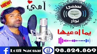 لطفي نوار  يما ادعيها       - اسمعها