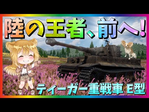 【WarThunder】鋼鉄の虎、出撃！ティーガーI重戦車E型！パピヨンさんの惑星戦記part63【ゆっくり実況】