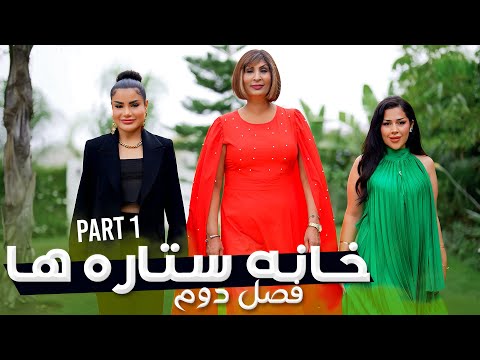 خانه ستاره ها فصل دوم قسمت ۱     2  1