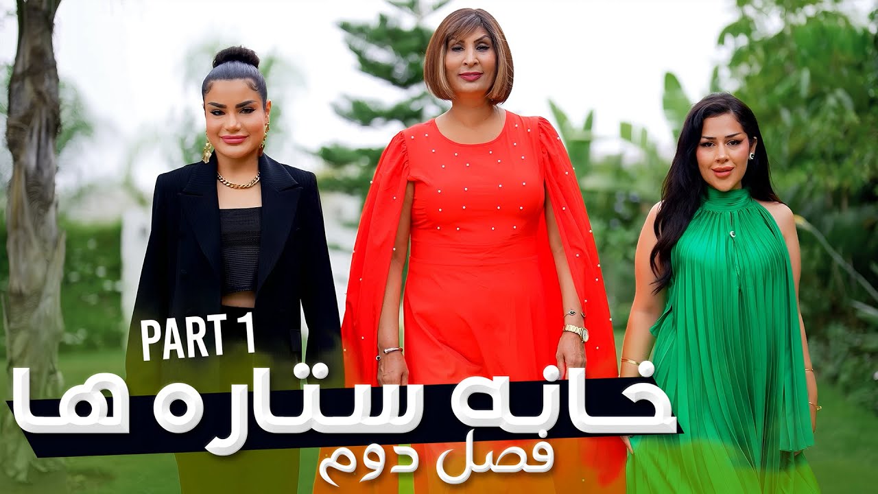 خانه ستاره‌ ها فصل دوم - قسمت ۱ | House of Stars season 2 - EP 1