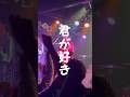 プッシュプルポット『君が好き』#shorts #live #music