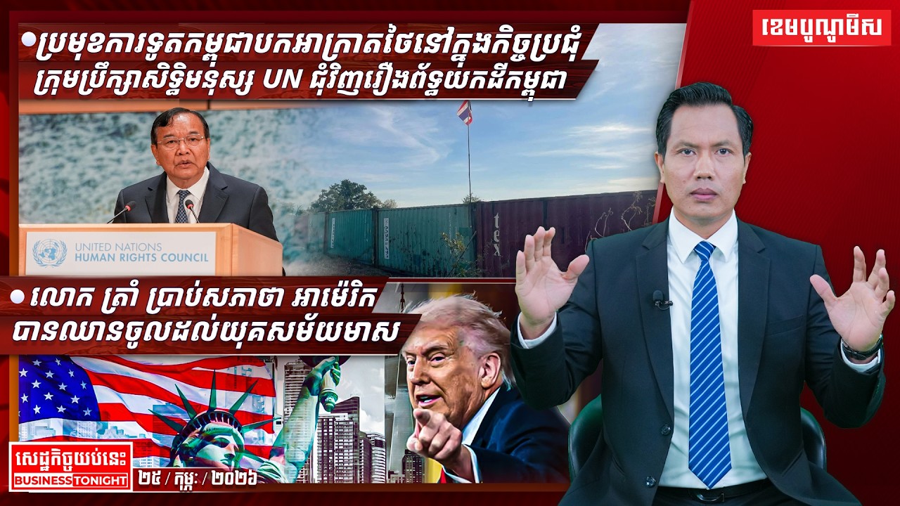 ព័ត៌មានសេដ្ឋកិច្ចយប់នេះ ២៥/កុម្ភៈ/២០២៦