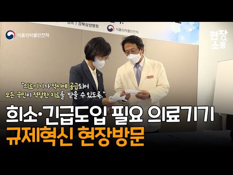 [현장소통] 희소・긴급도입 필요 의료기기 규제혁신 현장