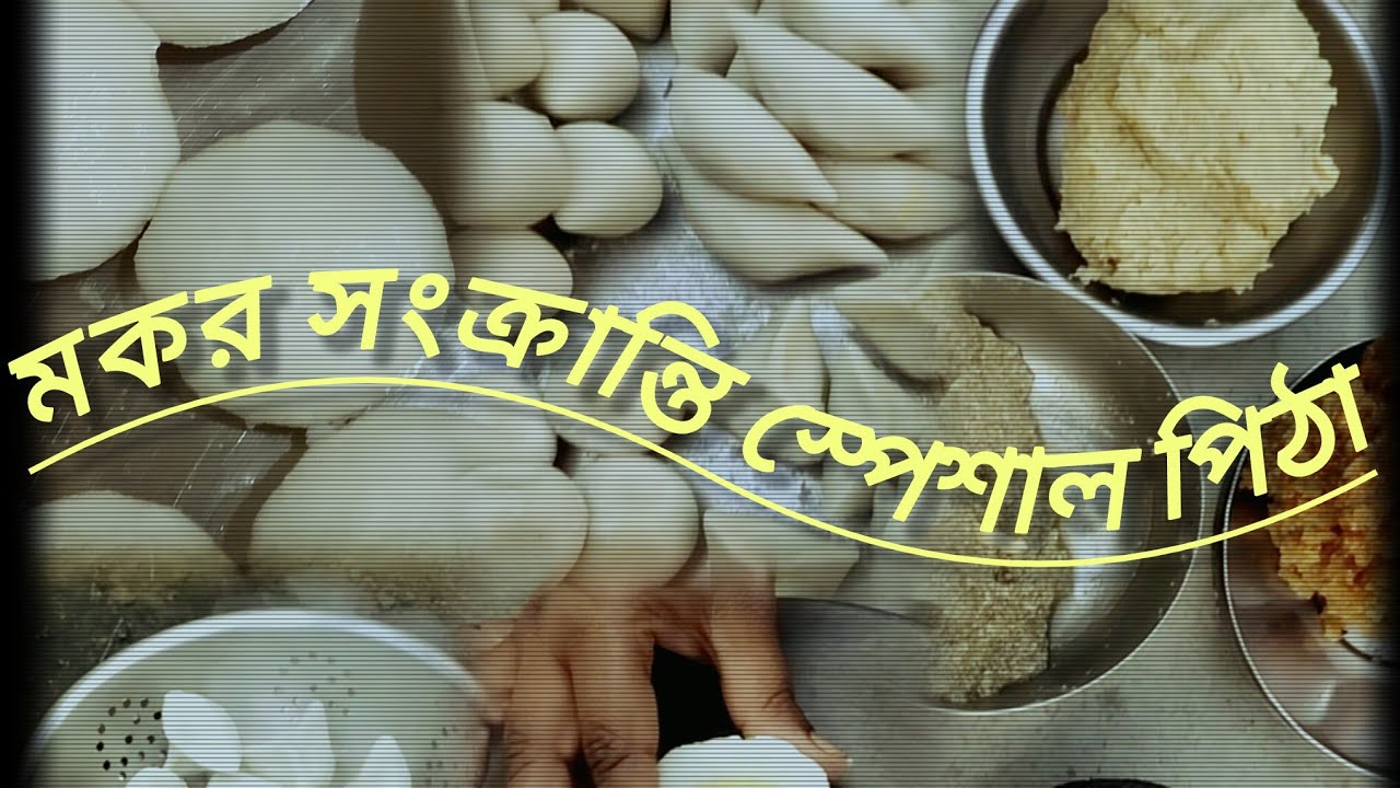 মকর সংক্রান্তি স্পেশাল ভাপা পুলি পিঠা//নরম গরম পিঠা//Makar Sankranti Special Puli Pitha 2026/MC