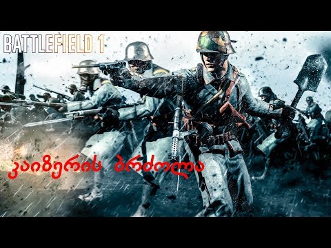 Battlefield 1 ისტორიული ოპერაციები #1კაიზერის ბრძოლა (Kaiserschlacht)