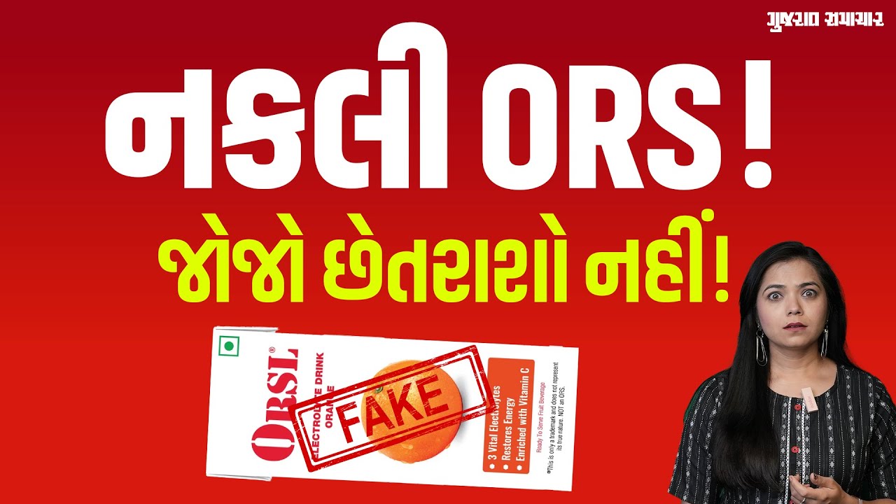 ORS ના નામે બજારમાં મળે છે ભળતી જ વસ્તુઓ! બાળકને આપતા પહેલા ચેતજો | Gujarat Samachar