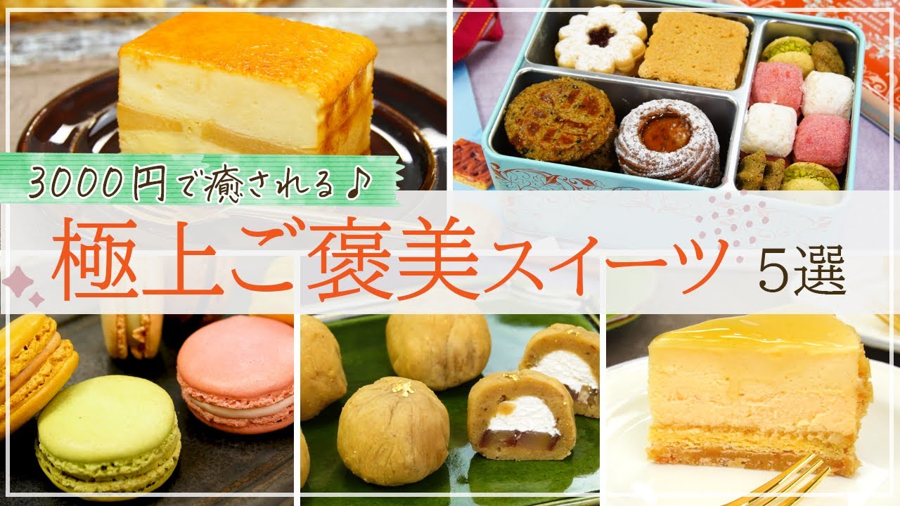 A 3000 yen treat!] 5 mail-order items to make your sweet time even