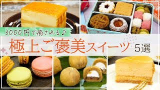 【3000円のご褒美！】極上・贅沢なスイーツタイムを叶えるお取り寄せ5選【マカロン、チーズケーキ、クッキー缶など】
