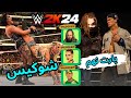 قسمت نهم شوکیس چهل سال رسلمنیا بازی کشتی کج 2024 Wwe 2k24 بازی 