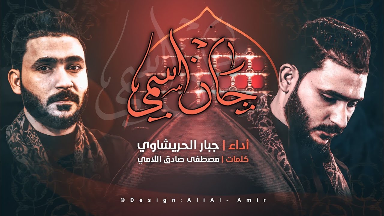 جان اسمي قبل ||جبار الحريشاوي ||2023