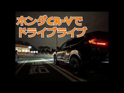 【ホンダCR-Vでドライブライブ】最近試乗したN-ONE RSやWR-Vの事など話しながら走る