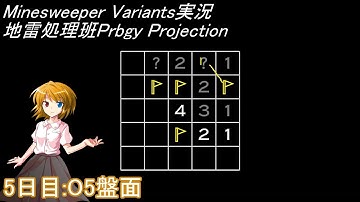 地雷処理班Prbgy Projecton 5日目[O5]【14 Minesweeper Variants】