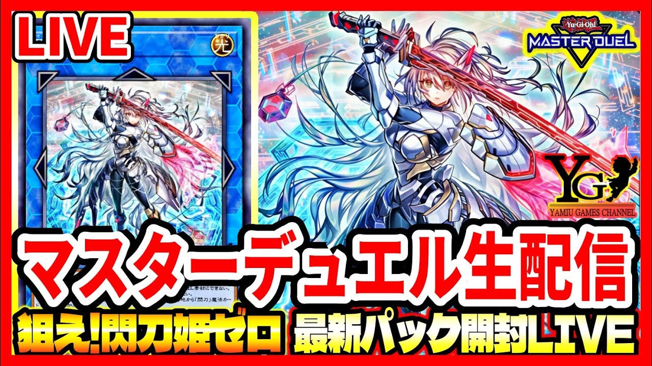 マスターデュエル】絶対『閃刀姫』神引きするぞ！最新パック開封生配信