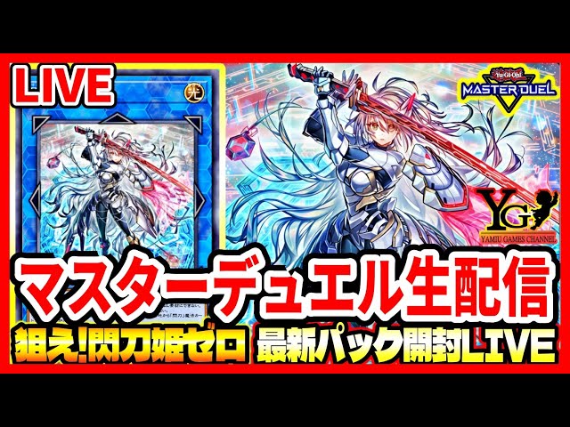 マスターデュエル】絶対『閃刀姫』神引きするぞ！最新パック開封生配信