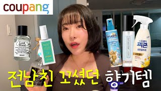전남친도 인정한 쿠팡 향기템 [영평티비] screenshot 4