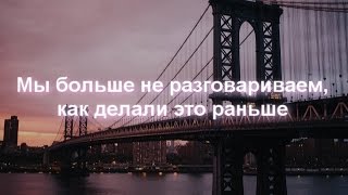Charlie Puth–We Don't Talk Anymore (Ft. Selena Gomez) | Русские субтитры Charlie Puth–We Don't Talk Anymore (Ft. Selena Gomez) | Русские субтитры
