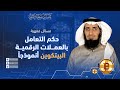 مسائل فقهية I حكم التعامل بالعملات الرقمية البيتكوين أنموذجا بندر بن سعود النمر