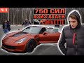 750 л.с. Stage 3 Chevrolet Corvette/Unlim 500+/Азиз Атаев/Мнение о ресторане СЫРОВАРНЯ. (1 часть)