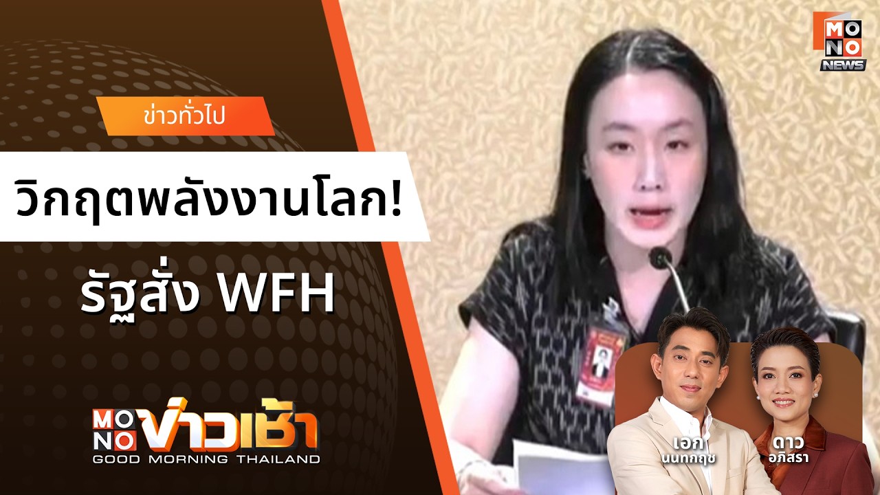 วิกฤตพลังงานโลก! รัฐสั่ง WFH | MONOข่าวเช้า 11 มี.ค. 69
