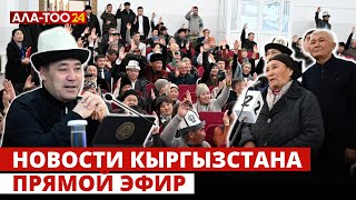 Новости  Кыргызстана | 18:30 | 20.02.2024