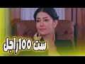 لاول مرة على اليوتيوب بجودة عالية فيلم ست ب100راجل بطولة غادة عبد الرازق زهرة وازواجها الخمسة 