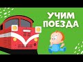 ПОЕЗДА ДЛЯ ДЕТЕЙ - УЧИМ ПОЕЗДА  | УЧИМ МАШИНЫ | Развивающие мультики для малышей