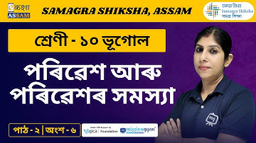 Class 10 Geography | পৰিৱেশ আৰু পৰিৱেশৰ সমস্যা | Chapter 2 Part 05 | Ekaksha Assam