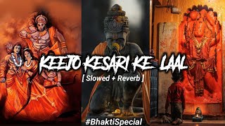 Keejo Kesari Ke Laal (Slowed Reverb)|LAKHBIR SINGH LAKKHA|Bhakti Special| Lofistan