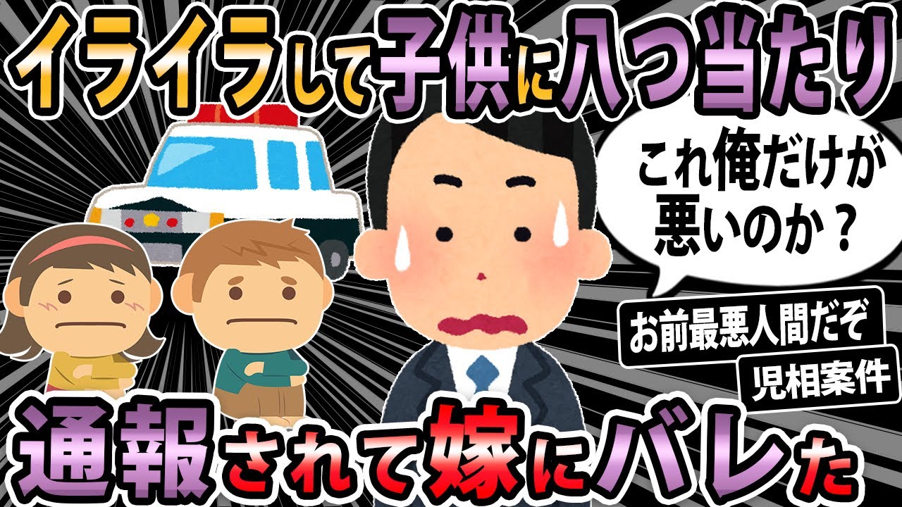 【報告者キチ 】嫁の帰りが遅くてイライラして子供に手を挙げてるのがバレた。更に嫁への暴言もバレて離婚の危機！嫁も子供も大好きだから離婚は嫌だ、どうすればいい？【2ch・ゆっくり解説】