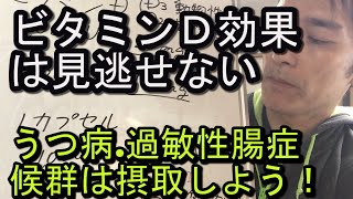 ビタミンＤ摂ってますか？【過敏性腸症候群歴19年】