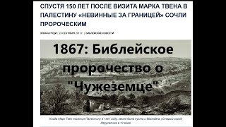 Библейское пророчество о &quot;Чужеземце&quot;: Марк Твен.  Юбилейные года: 1867+50 =1917+50 =1967+50 =2017