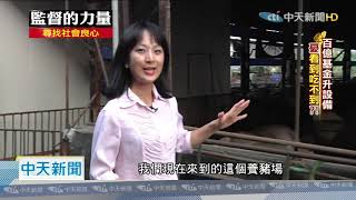 20201204中天新聞　前萊劑員工曝：萊豬成本低　台開大門、美國樂壞了！【監督的力量－拒萊豬站出來】